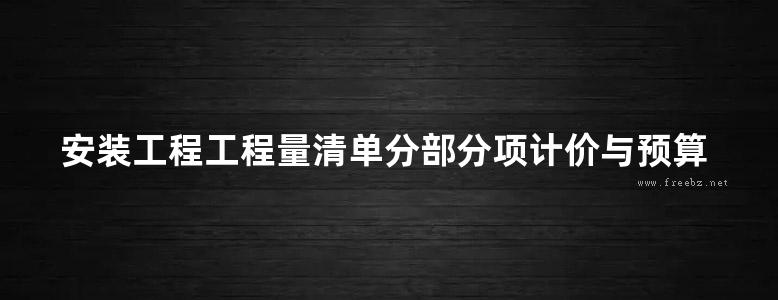 安装工程工程量清单分部分项计价与预算定额计价对照实例详解 第三版-1